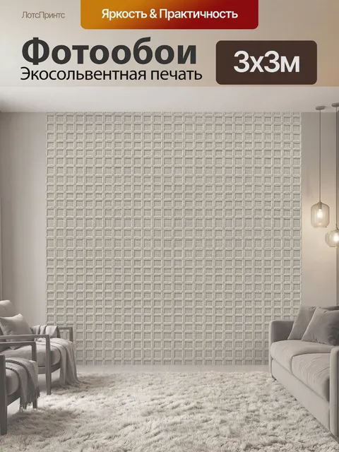 Фотообои Рельефная клетка с сеткой