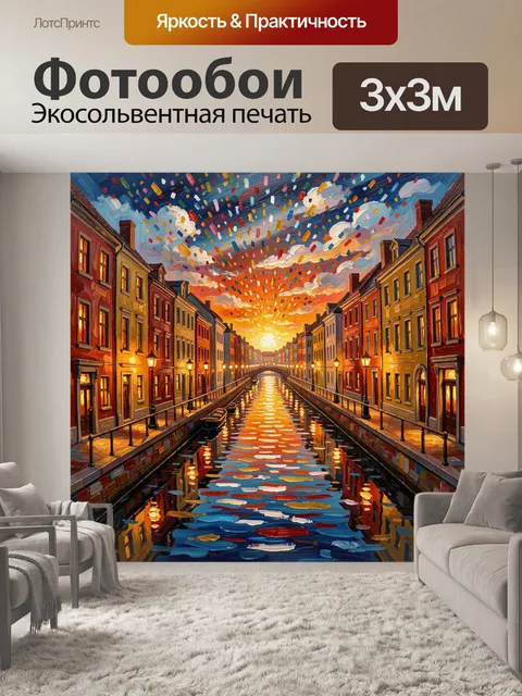 Фотообои Сказочный канал на закате