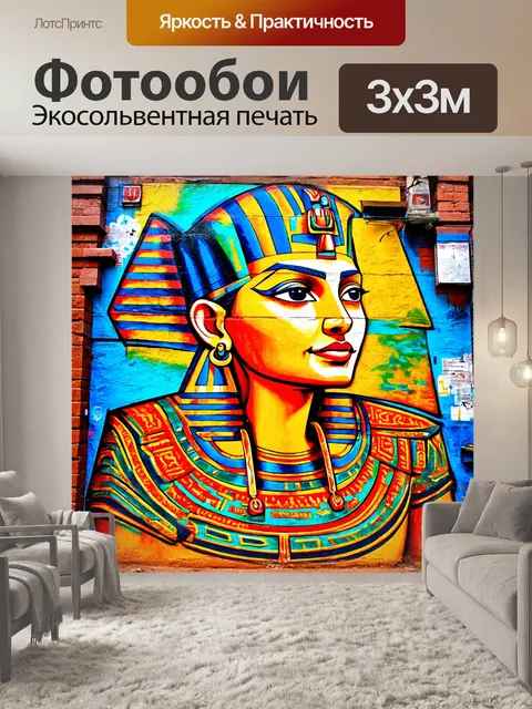 Фотообои египет в стиле граффити