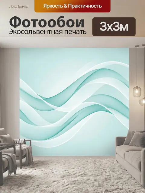 Фотообои Бирюзовые плавные волны