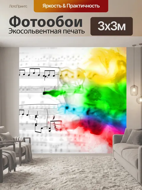 Фотообои Музыка
