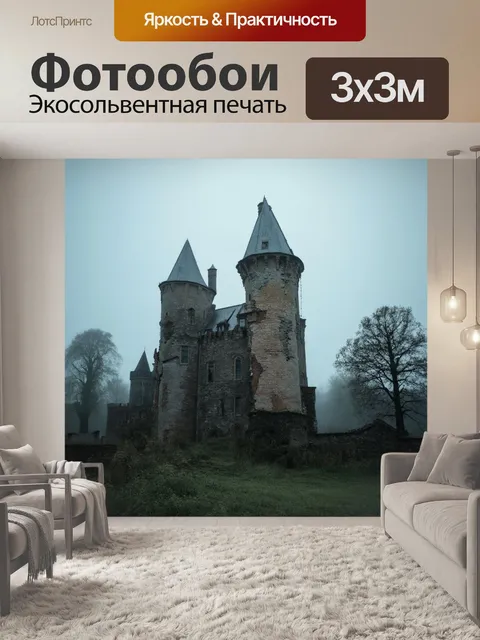 Фотообои винтаж, изображающие заброшенный замок с высокими башнями и облупившимися стенами