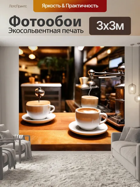 Фотообои с изображением кофе в уютной кофейне, включая чашки и кофемолки