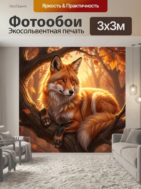 Фотообои Рыжая лиса на ветке