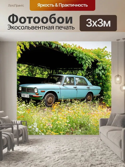 Фотообои винтаж: старый автомобиль, стоящий под сломанным навесом, окруженный дикими цветами и растениями