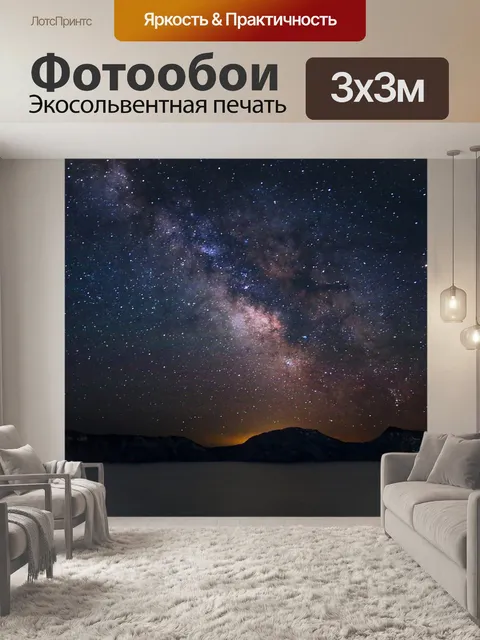 Фотообои Звезды