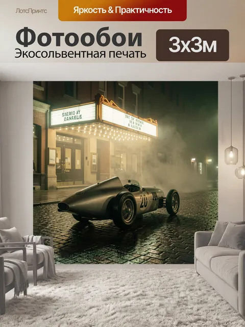 Фотообои Ретро гоночный автомобиль у театра