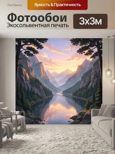 Фотообои Горная долина с рекой на закате