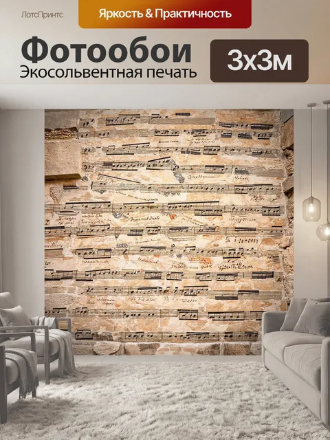 Фотообои ноты, вплетённые в узоры древних стен, создающие ощущение преемственности между музыкой и искусством