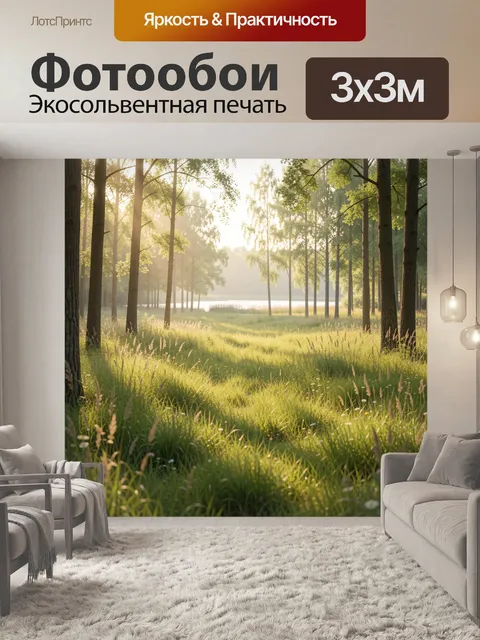 Фотообои Солнечный лес у озера