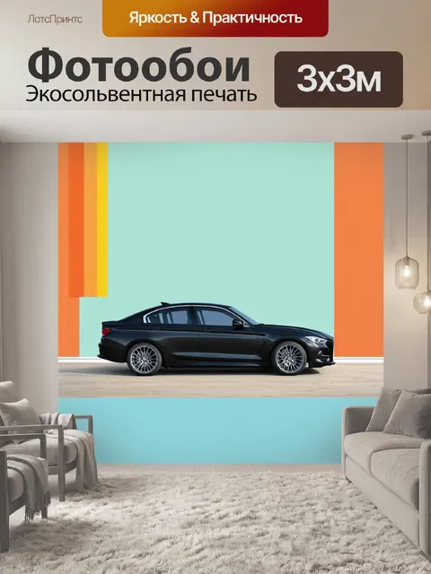 Фотообои машина в стиле абстракции
