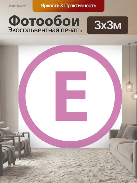 Фотообои Е