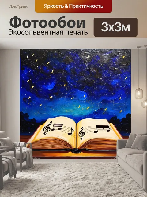 Фотообои ноты, окружённые звёздным небом, создают музыкальную симфонию, а их свечения