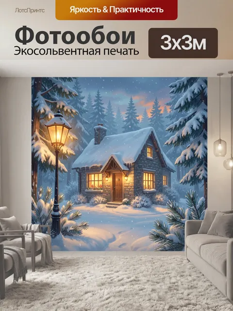 Фотообои Зимний домик в лесу