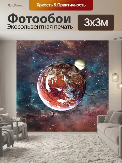 Фотообои Планета