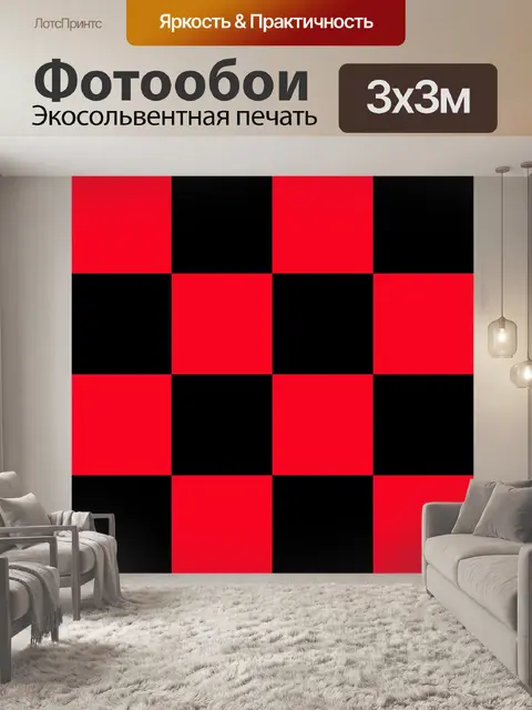 Фотообои Красная черная шахматная доска
