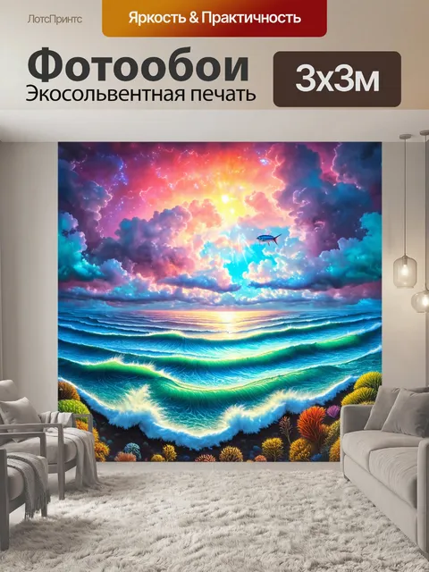 Фотообои природа в стиле психоделизм с океаном, искрящимся в облаках, где обитают фантастические существа