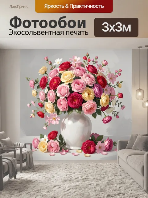 300 × 300 см · Экосольвентная печать
