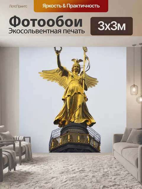 Фотообои Колонна победы берлин