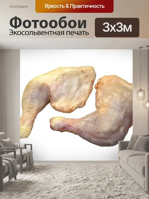 Фотообои Куриные ножки