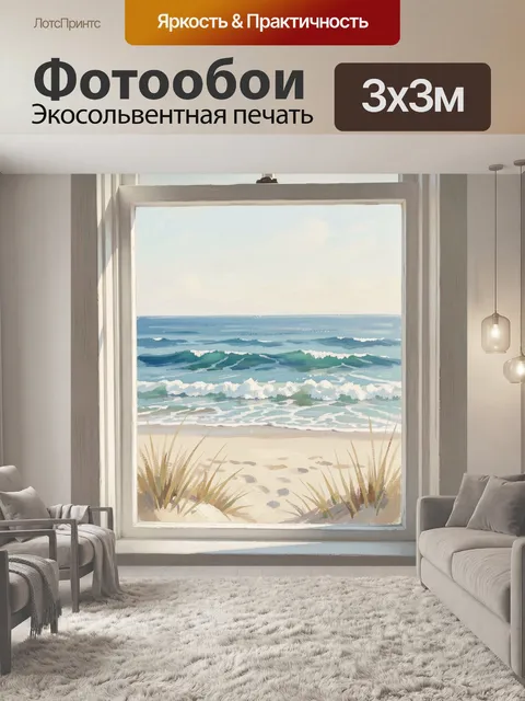 Фотообои Морской берег в окне
