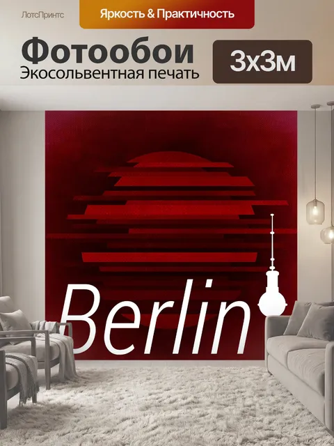 Фотообои Города
