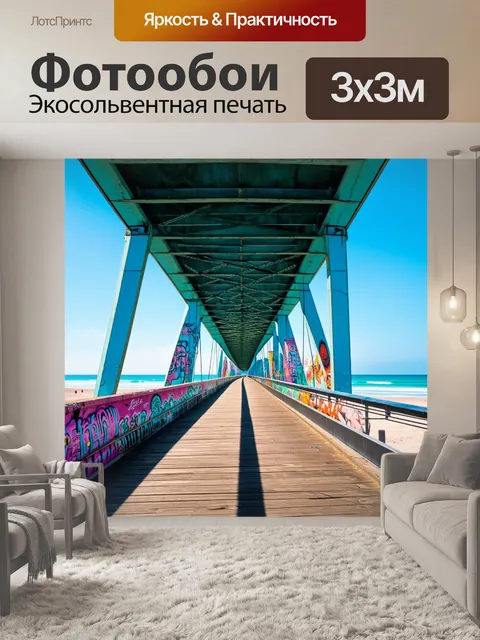Фотообои мост с источником искусства, с муралами и граффити на конструкциях, ведет к пляжу