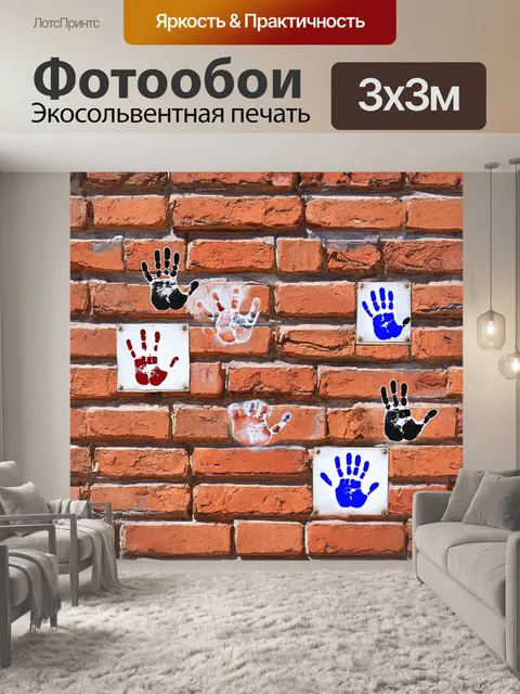 Фотообои кирпичи фон, имеющие отпечатки рук и следы от времени