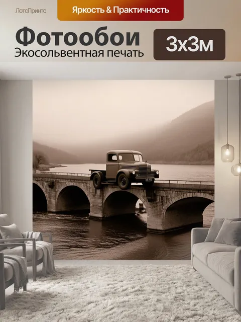Фотообои **промт:** старинный грузовик, расположенный на старом мосту над рекой, окруженный туманом ранним утром