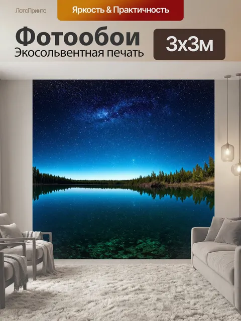 Фотообои космос в стиле романтизм: величественные звезды, отраженные в прозрачной поверхности воды инопланетного озера