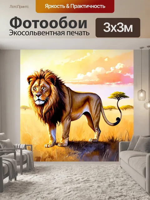Фотообои животные в стиле акварельный животные с величественными львами на саванне на закате