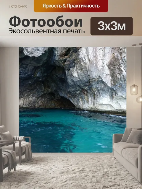 Фотообои Пещера