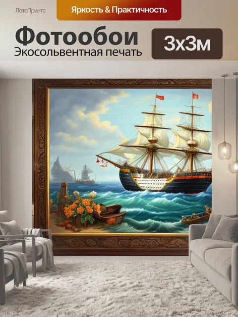 Фотообои с кораблем в доме