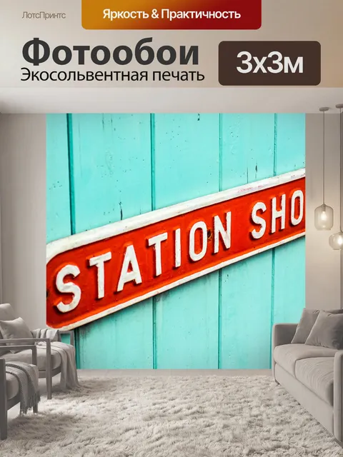 Фотообои станция магазин