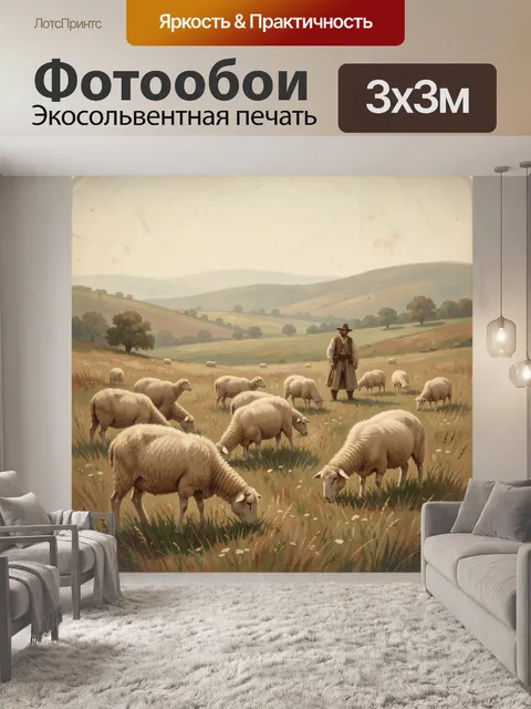 Фотообои Пастух с овцами в долине