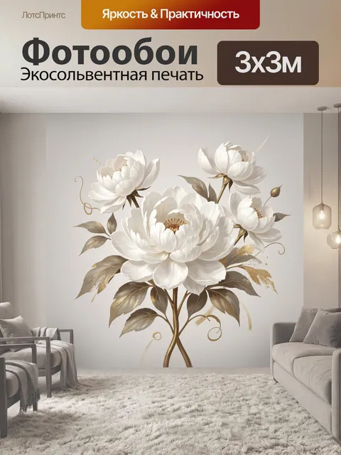 Фотообои Белые пионы с золотыми листьями