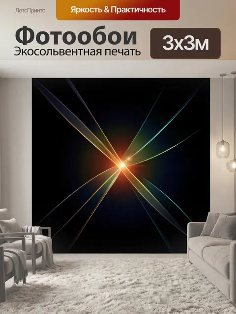 Фотообои Абстрактные световые лучи на чёрном фоне