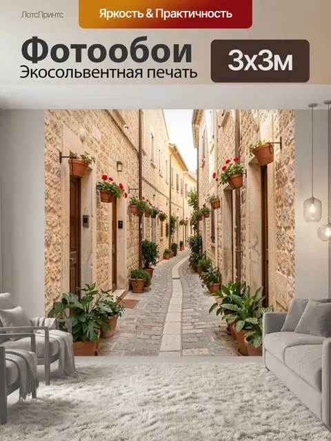 Фотообои Уютная цветочная улочка старого города
