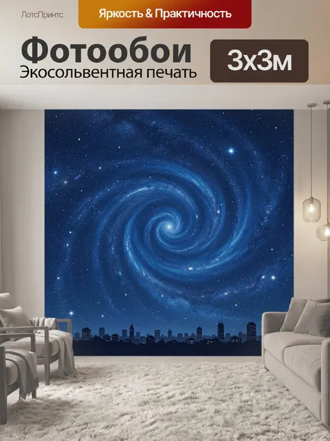 Фотообои Спиральная галактика над ночным городом