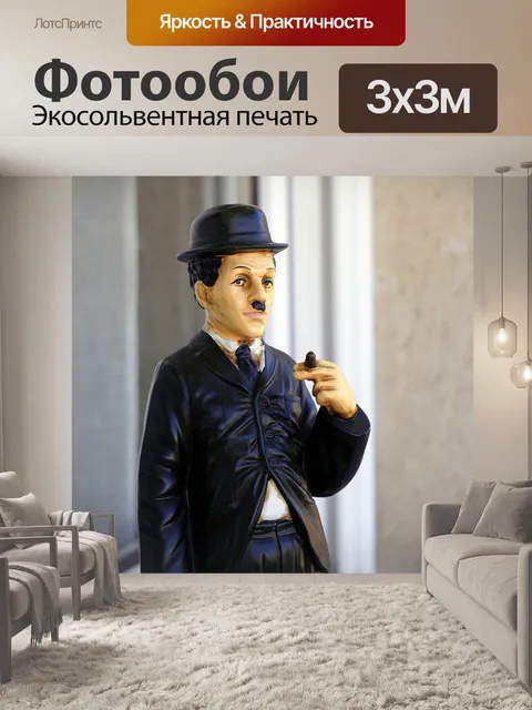 Фотообои Чарльз чаплин