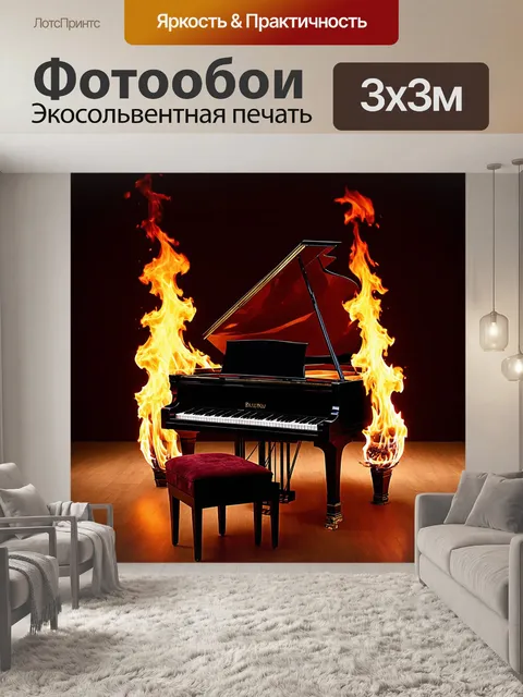Фотообои Черный рояль, окруженный ярким огнем, с открытой крышкой
