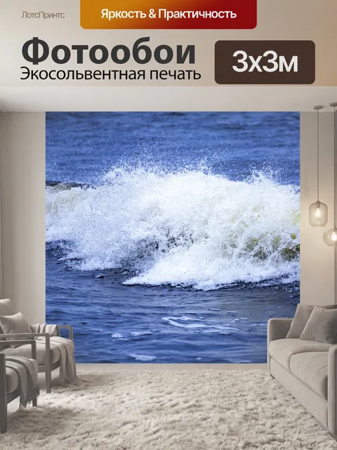 Фотообои Волны на море
