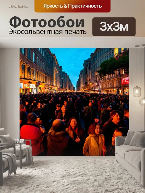 Фотообои с городом в вечернем времени, когда жители собираются на улицах для празднования
