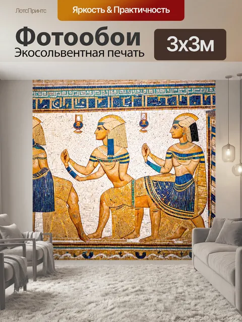 Фотообои египет в стиле ретро, изображающие фрески и мозаики с использованием смешанной техники и ярких акцентов