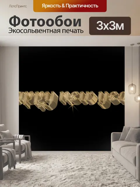 Фотообои 3D С Новым годом в золоте