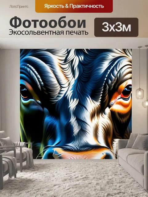 Фотообои с быком