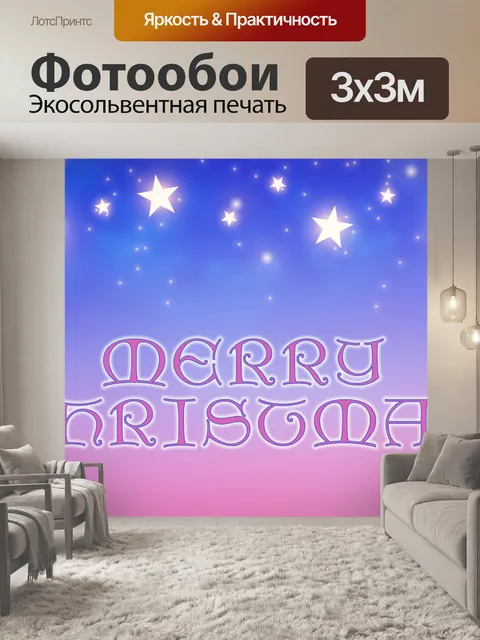 Фотообои Рождественская открытка со звездами неба