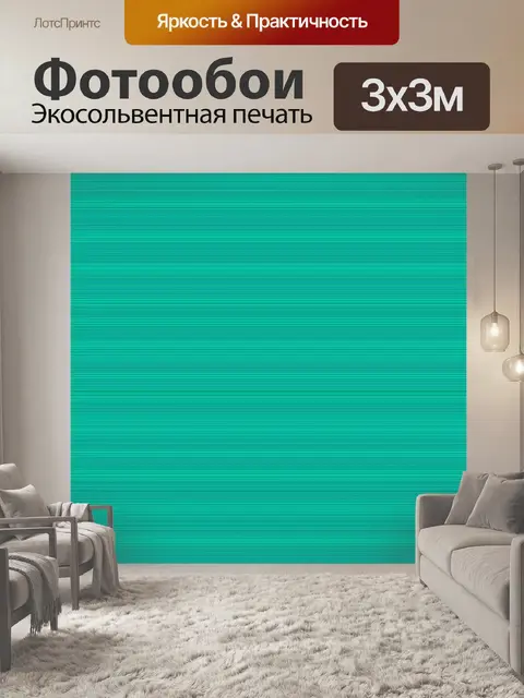 Фотообои бирюзовые полосы контактный