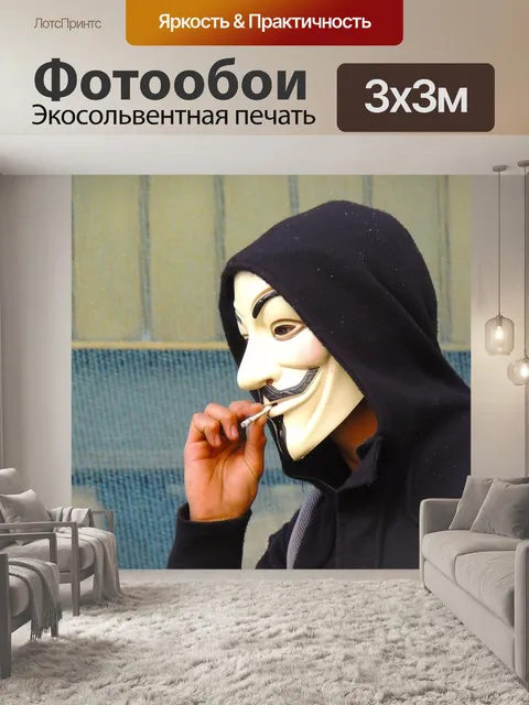 Фотообои Анонимный