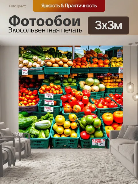 Фотообои летняя ярмарка продуктов, где свежие овощи и фрукты радуют глаз